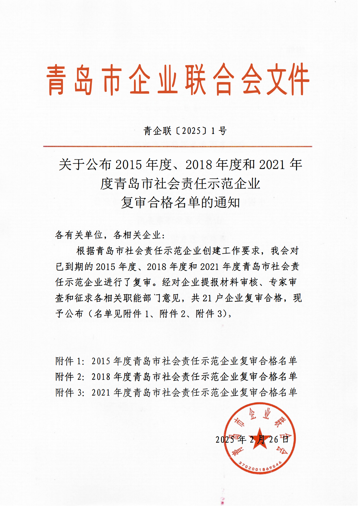 關(guān)于公布2015年度、2018年度和2021年度青島市社會責(zé)任示范企業(yè)復(fù)審合格名單通知_00.png