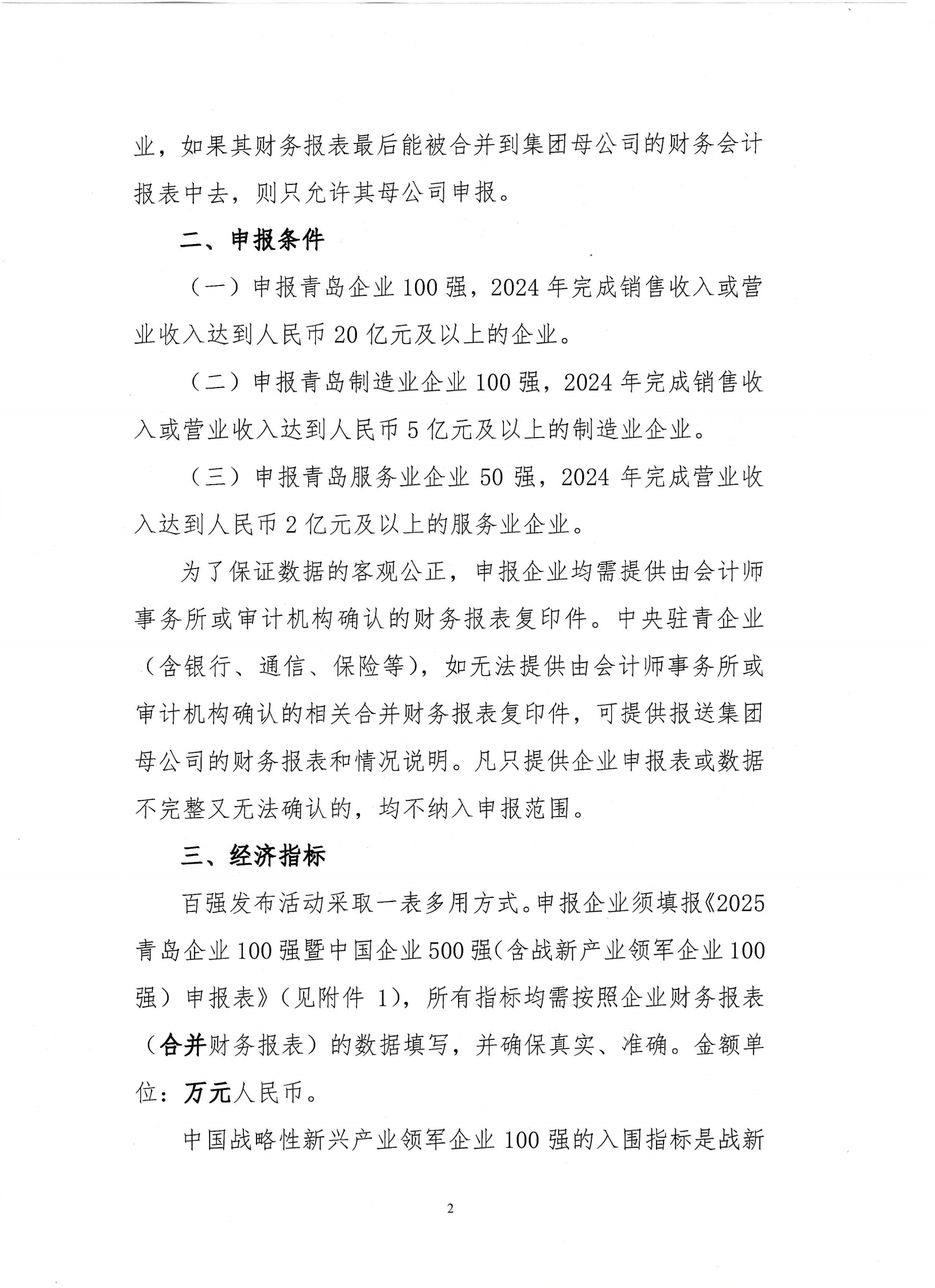 關(guān)于組織開展2025青島企業(yè)100強(qiáng)發(fā)布活動(dòng)的通知_01.png